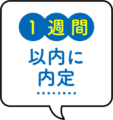 1週間以内に内定