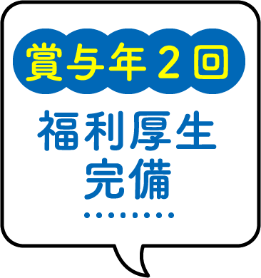 賞与年2回 福利厚生完備