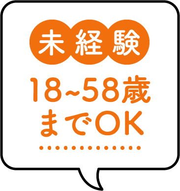 未経験 18～58歳までOK