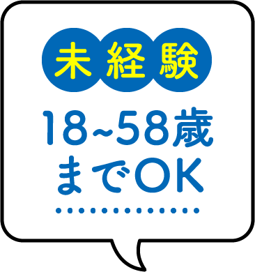 未経験 18～58歳までOK