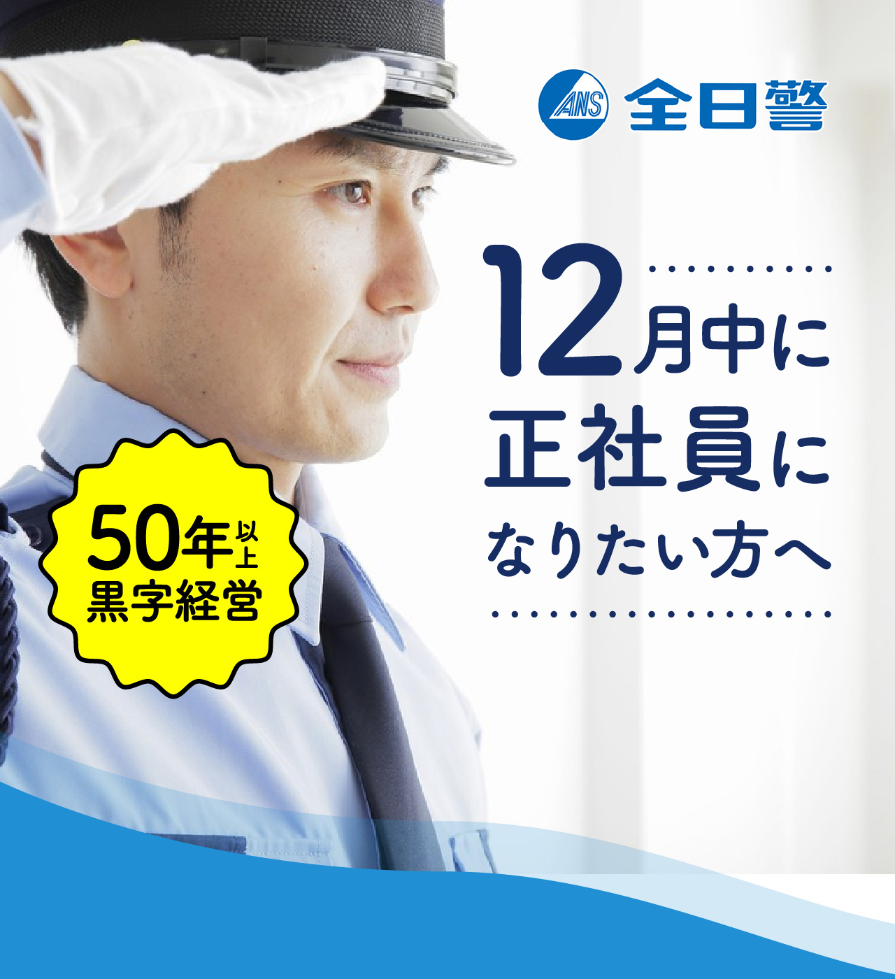 全日警 | 12月中に正社員になりたい方へ | 50年以上黒字経営