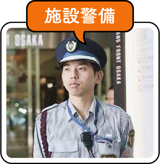 施設警備