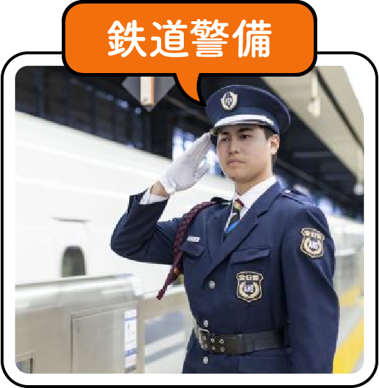 鉄道警備