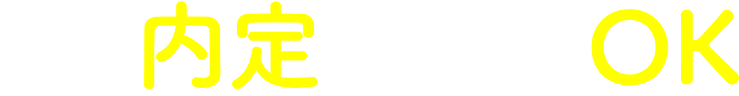 1週間以内に内定!! | 個室寮※に即住み込みOK