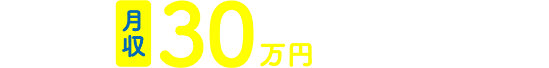 未経験からでも月収30万円稼げる!!